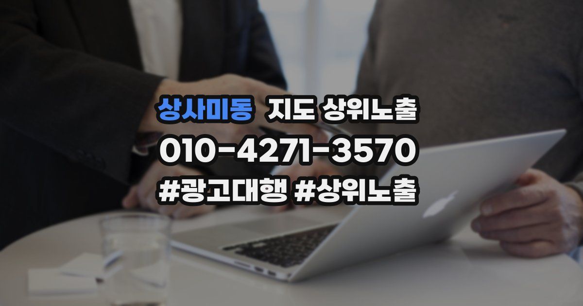 상사미동 지도 상위 노출