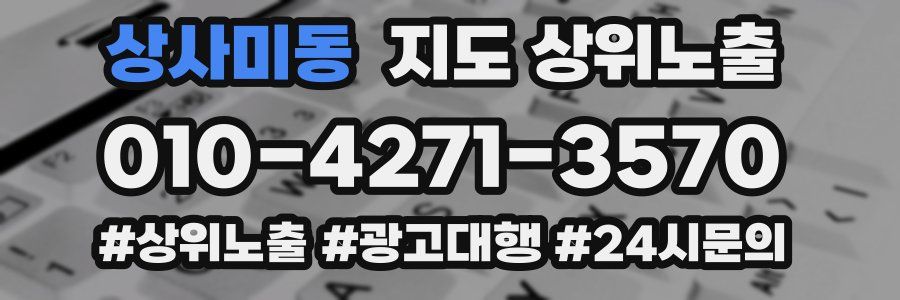 상사미동 지도 상위 노출