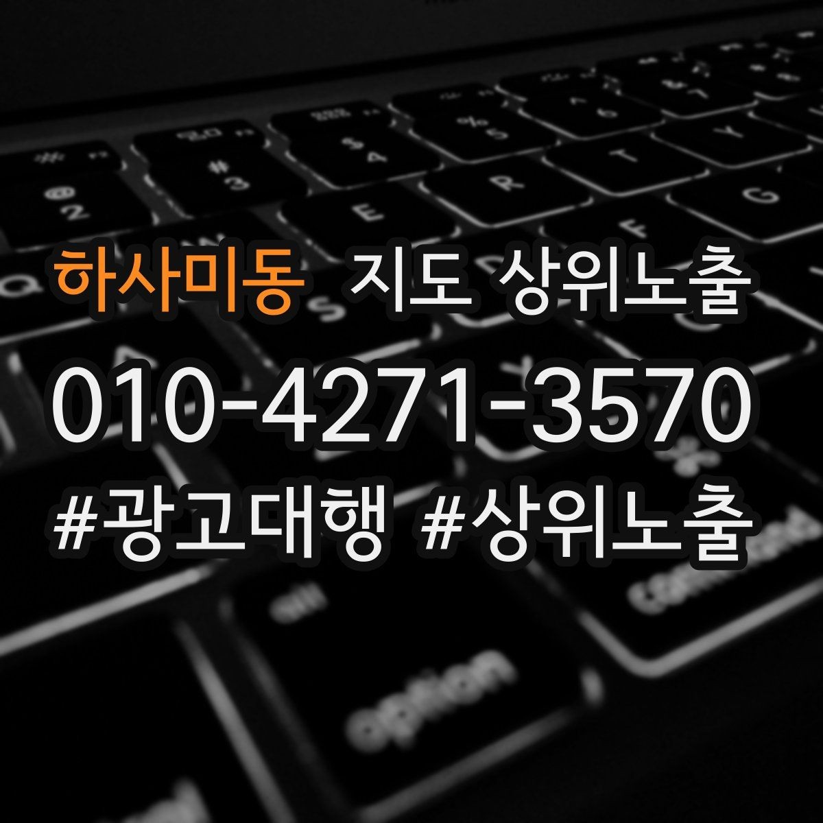 하사미동 지도 상위노출 쓸모없는 키워드를 지우는 기준