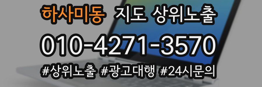 하사미동 지도 상위 노출