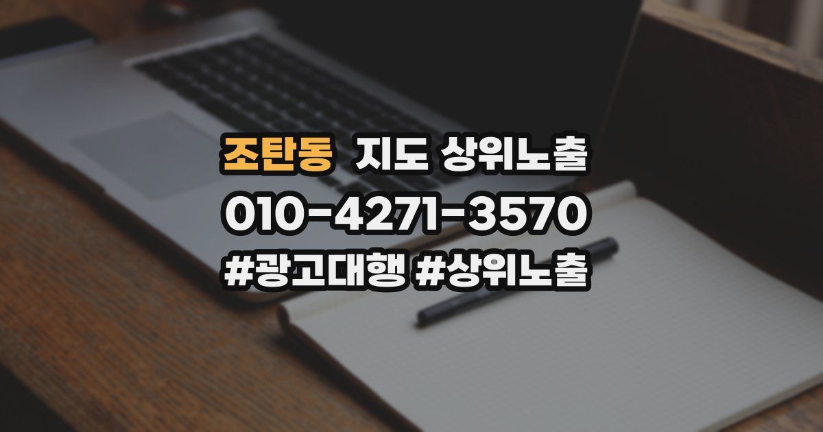 조탄동 지도 상위 노출