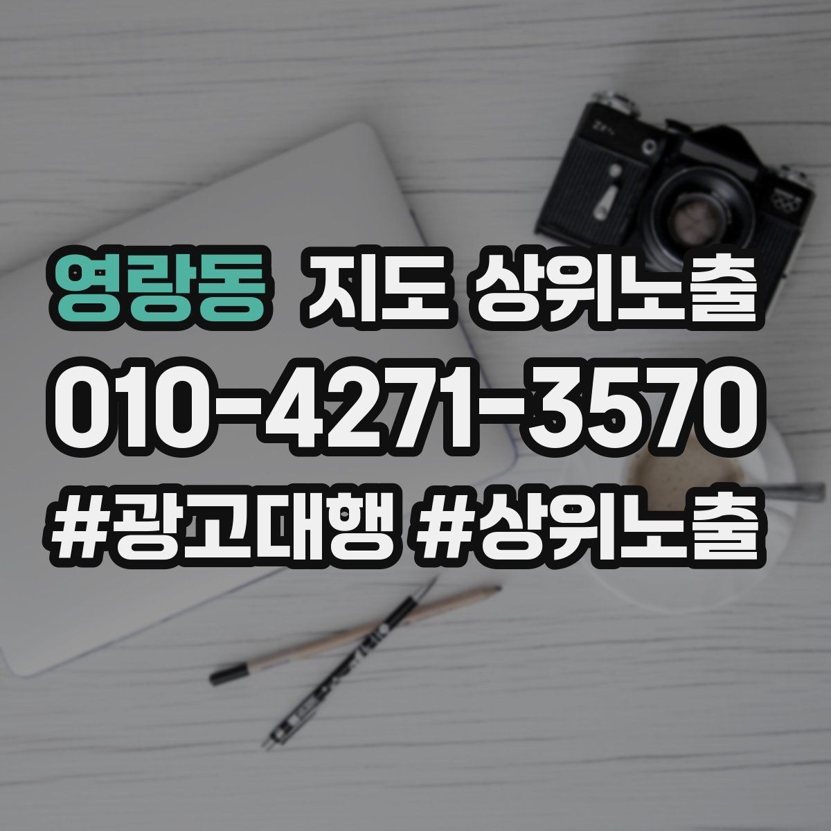 영랑동 지도 상위노출 최저가 대신 신뢰를 주는 문구