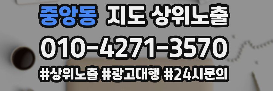 중앙동 지도 상위 노출