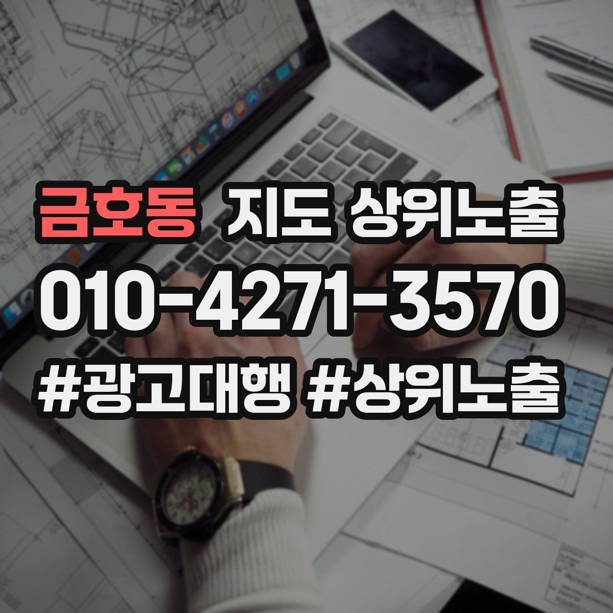금호동 지도 상위노출 매장 동선 사진이 필요한 이유