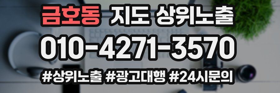 금호동 지도 상위 노출