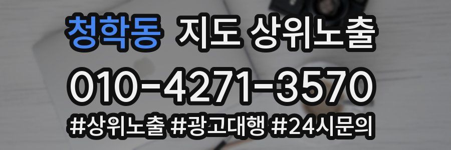 청학동 지도 상위 노출