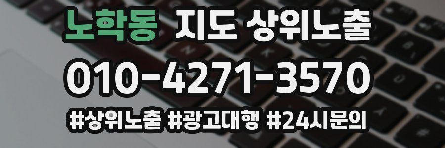 노학동 지도 상위 노출