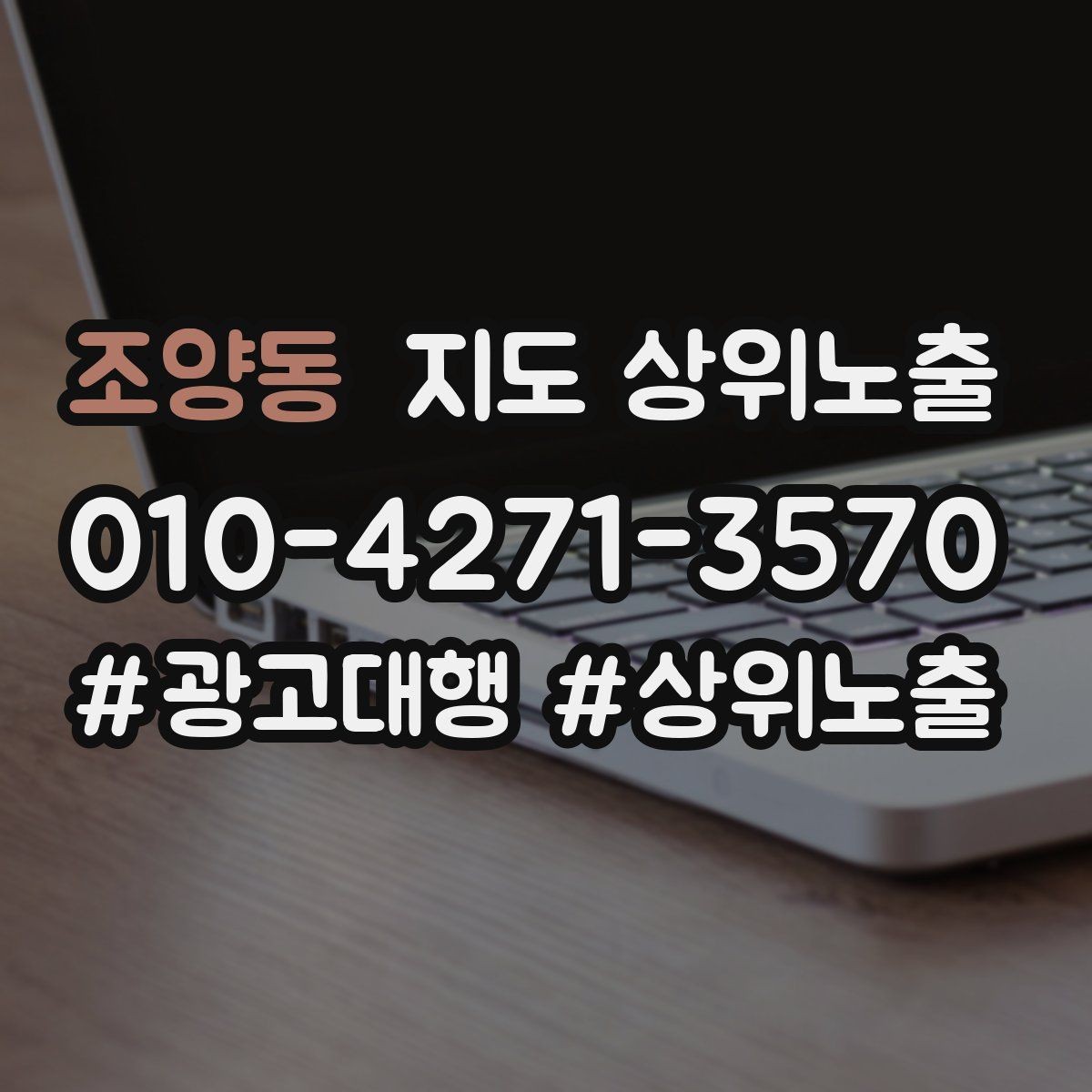 조양동 지도 상위노출 연락처 세팅 실수로 문의가 줄어드는 사례