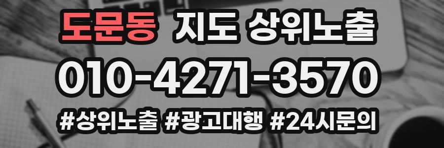 도문동 지도 상위 노출