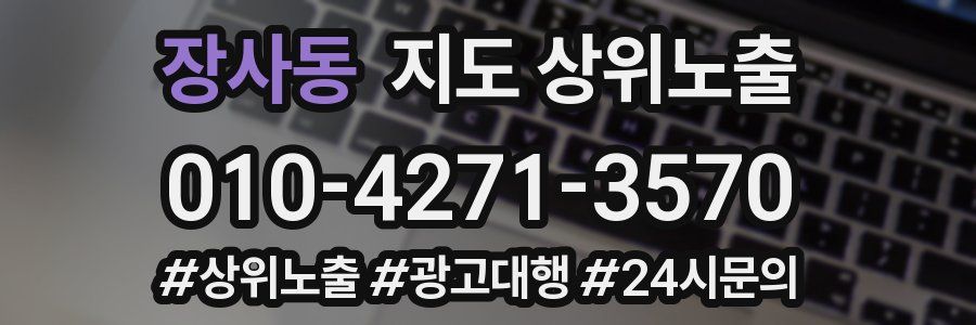장사동 지도 상위 노출