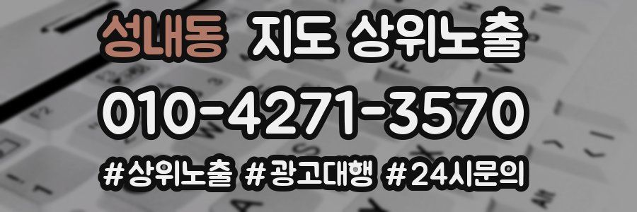 성내동 지도 상위 노출