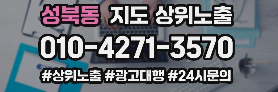 성북동 지도 상위 노출