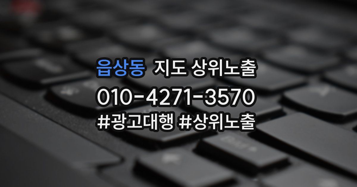 읍상동 지도 상위 노출