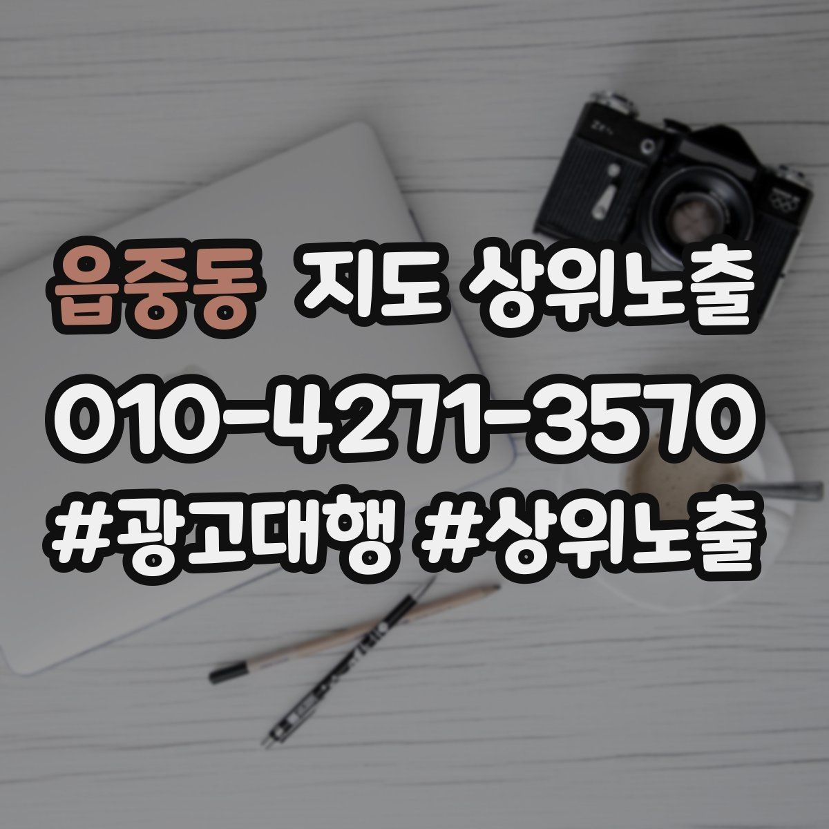 읍중동 지도 상위노출 키워드를 줄이면 좋아지는 지표