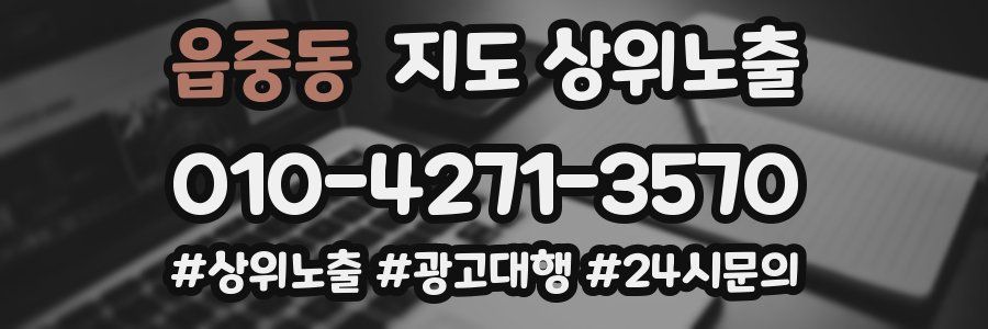 읍중동 지도 상위 노출