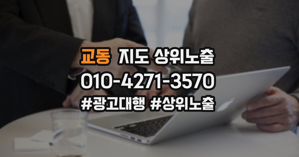 교동 지도 상위 노출