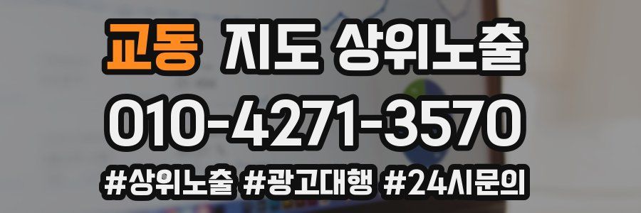 교동 지도 상위 노출