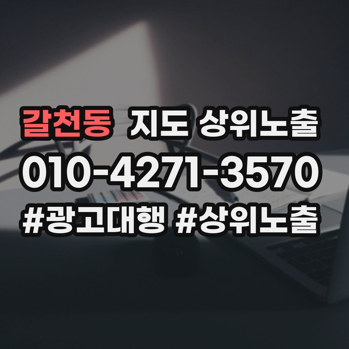 갈천동 지도 상위 노출