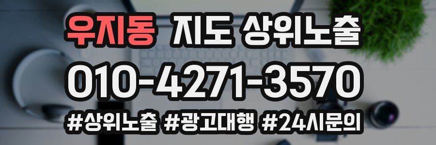 우지동 지도 상위 노출
