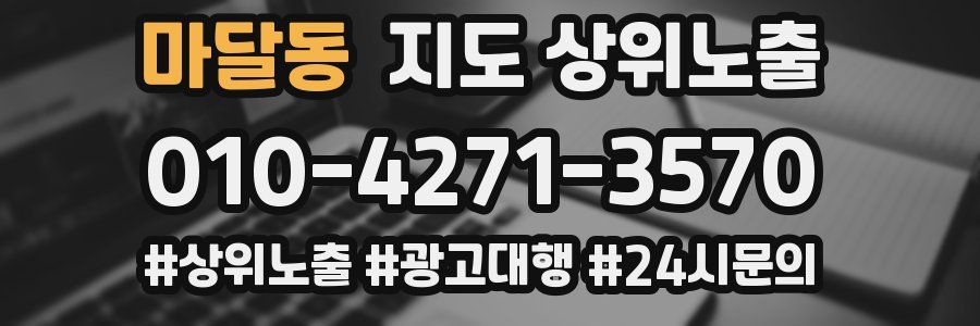 마달동 지도 상위 노출