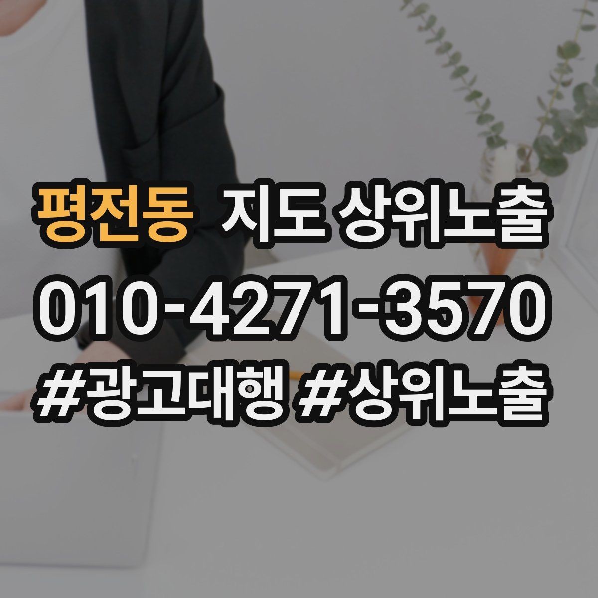 평전동 지도 상위노출 학원은 상담등록 동선이 핵심이다