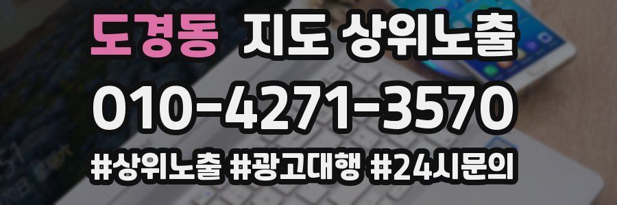 도경동 지도 상위 노출