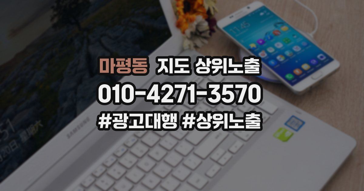 마평동 지도 상위 노출