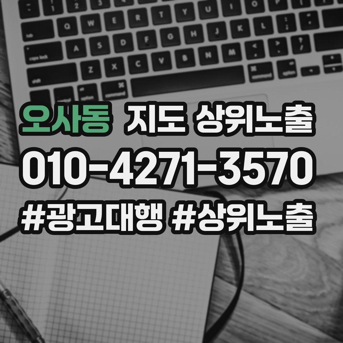 오사동 지도 상위노출 전화 버튼이 잘 먹히는 업종 특징