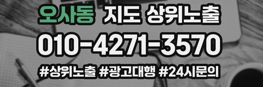오사동 지도 상위 노출