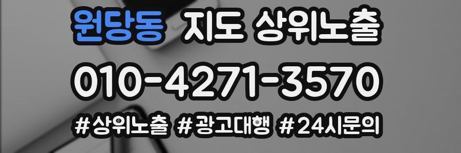 원당동 지도 상위 노출