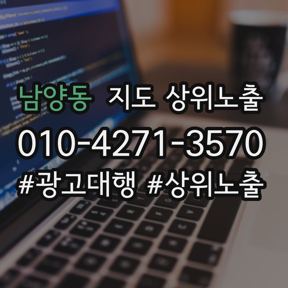 남양동 지도 상위 노출