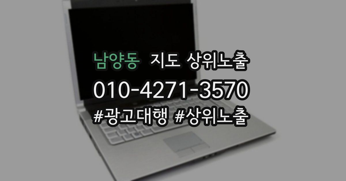 남양동 지도 상위 노출