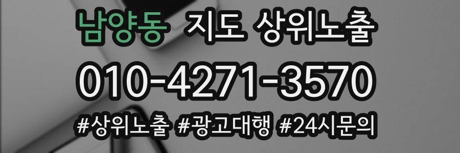 남양동 지도 상위 노출