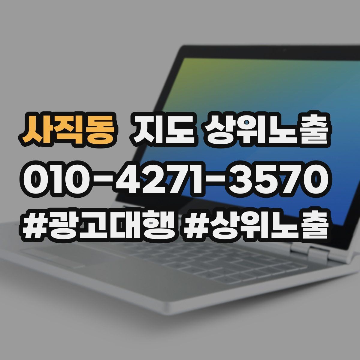 사직동 지도 상위노출 영업시간 휴무 안내로 손해 보는 사례