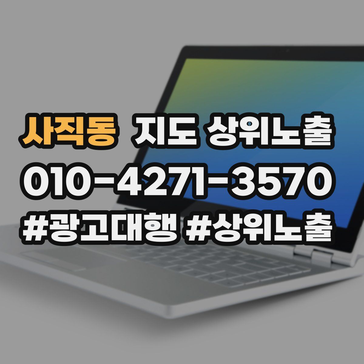 사직동 지도 상위 노출