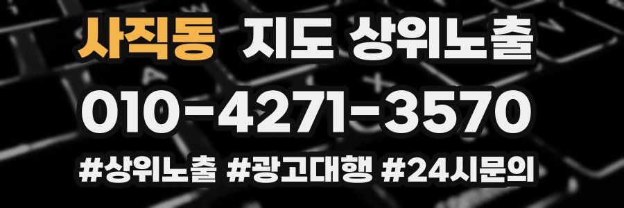 사직동 지도 상위 노출