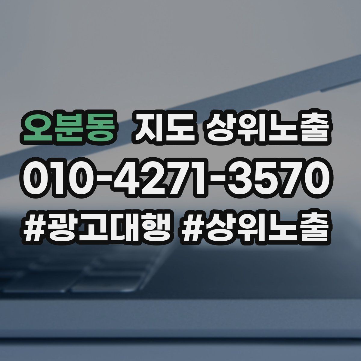 오분동 지도 상위노출 가능/불가능 기준을 적는 팁