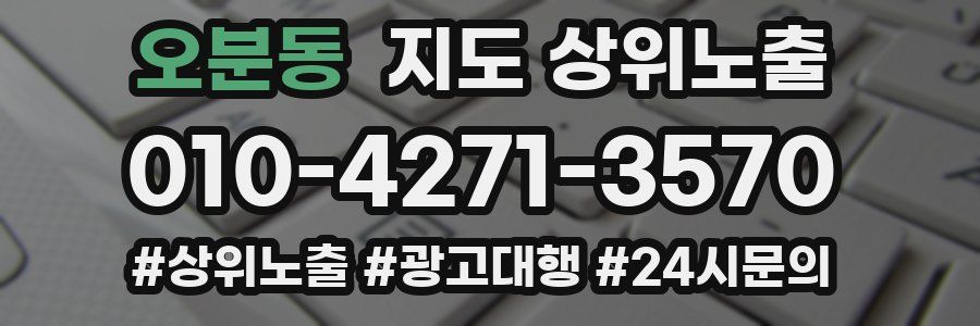 오분동 지도 상위 노출