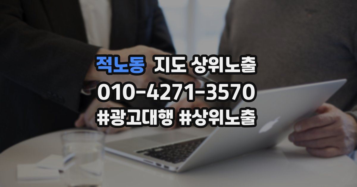 적노동 지도 상위 노출