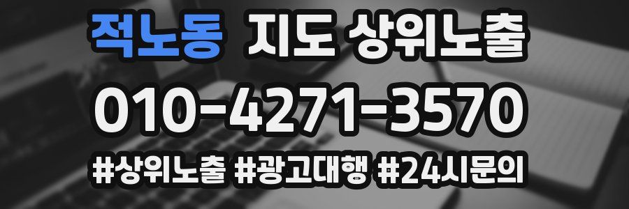 적노동 지도 상위 노출