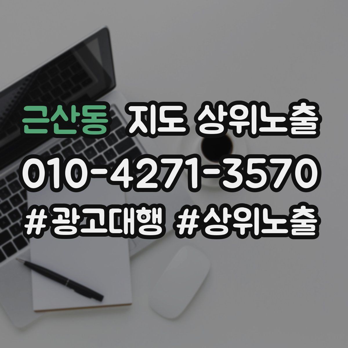 근산동 지도 상위노출 인테리어 시공은 포트폴리오가 전환이다