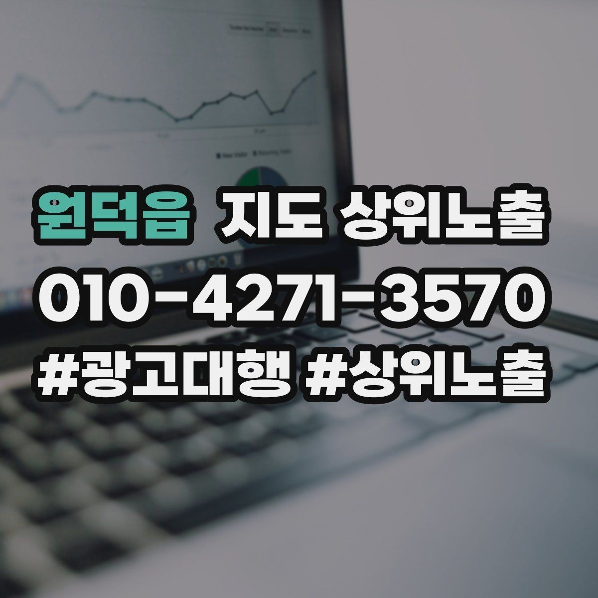 원덕읍 지도 상위노출 비수기에도 문의를 유지하는 운영