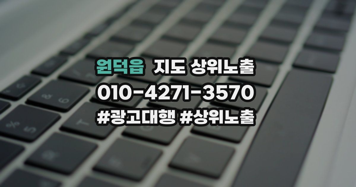 원덕읍 지도 상위 노출