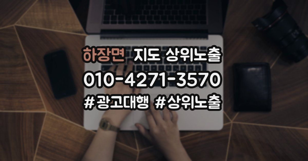 하장면 지도 상위 노출