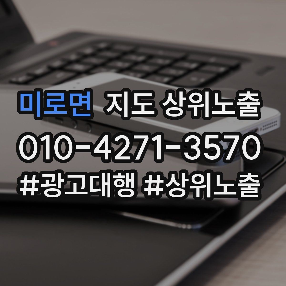 미로면 지도 상위노출 위치가 애매한 매장의 안내 전략
