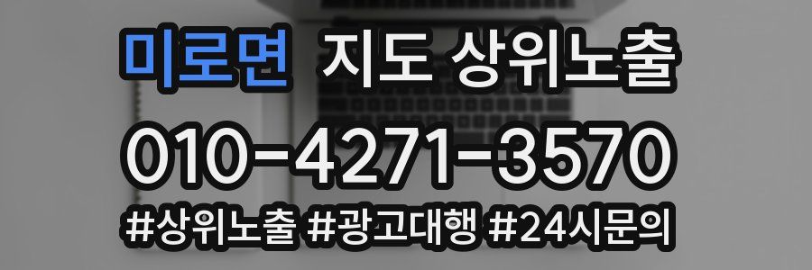 미로면 지도 상위 노출