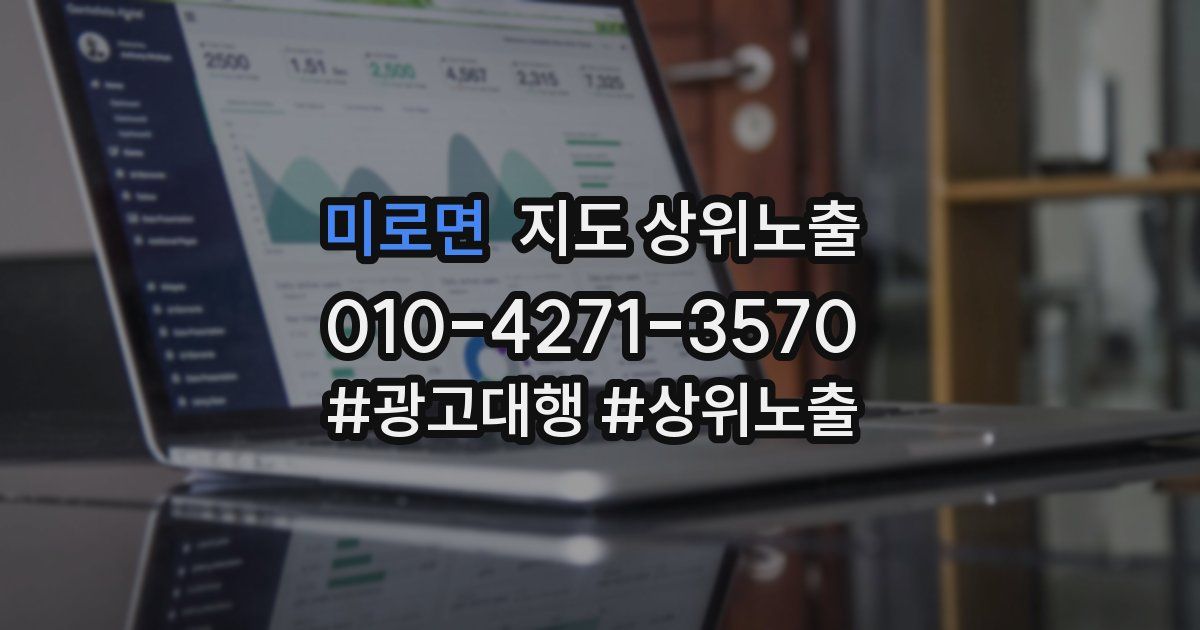 미로면 지도 상위 노출
