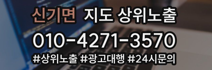 신기면 지도 상위 노출