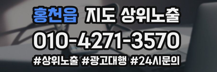 홍천읍 지도 상위 노출