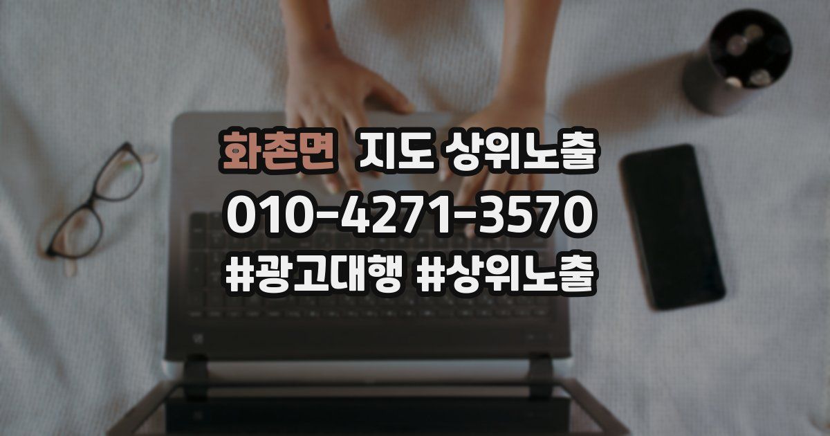 화촌면 지도 상위 노출